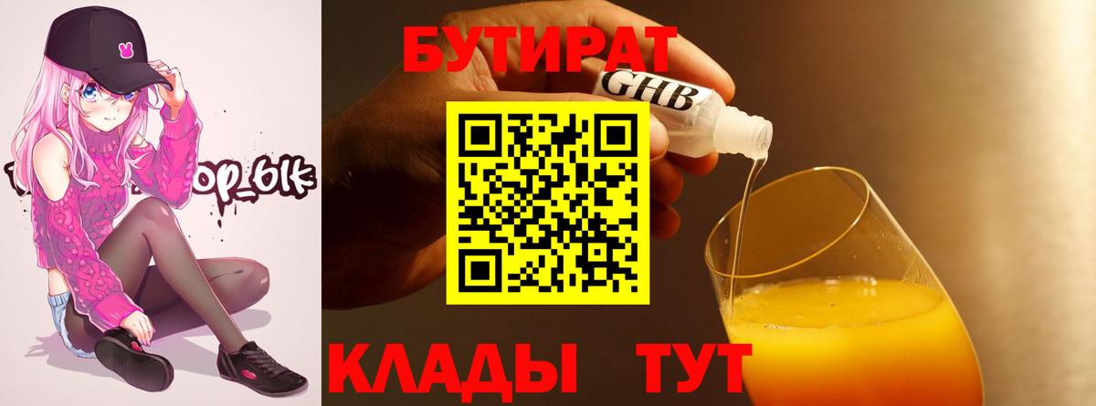 БУТИРАТ  Бутират 99%  Вход с VPN  Дмитров 
