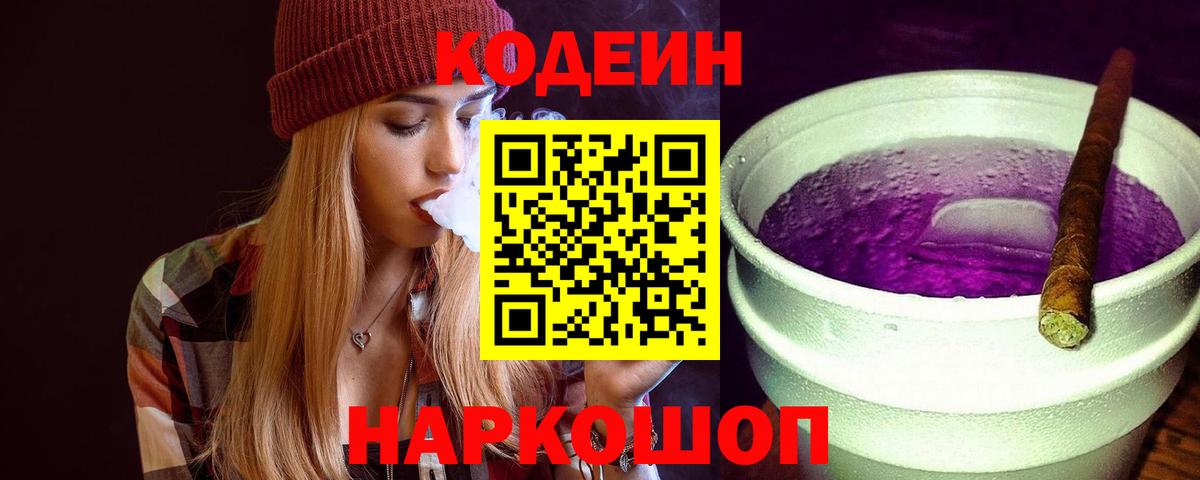 Дмитров  Codein Purple Drank  Вход с VPN 